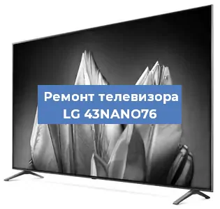 Замена тюнера на телевизоре LG 43NANO76 в Белгороде